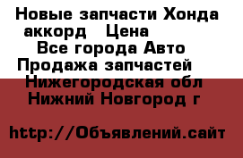 Новые запчасти Хонда аккорд › Цена ­ 3 000 - Все города Авто » Продажа запчастей   . Нижегородская обл.,Нижний Новгород г.